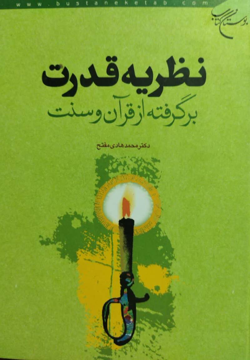 نظریه قدرت برگرفته از قرآن و سنت