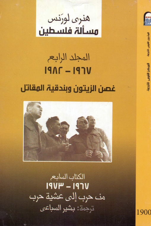 مساله فلسطین؛ المجلد الرابع: 1967 - 1982 غصن الزیتون و بندقیه المقاتل؛ الکتاب السابع: 1967 - 1973 من حرب الی عشیه حرب