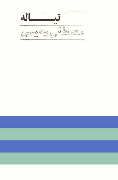 تياله