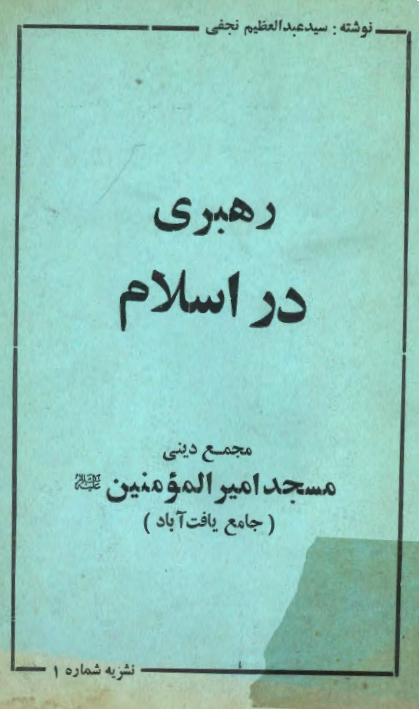 رهبري در اسلام (نشریه شماره اول)
