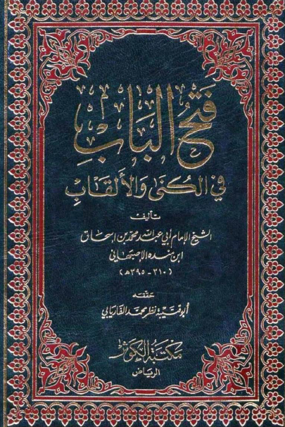 فتح الباب فی الکنی و الالقاب