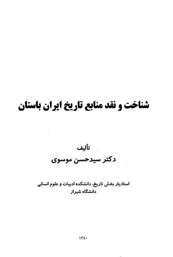 شناخت و نقد منابع تاریخ ایران باستان