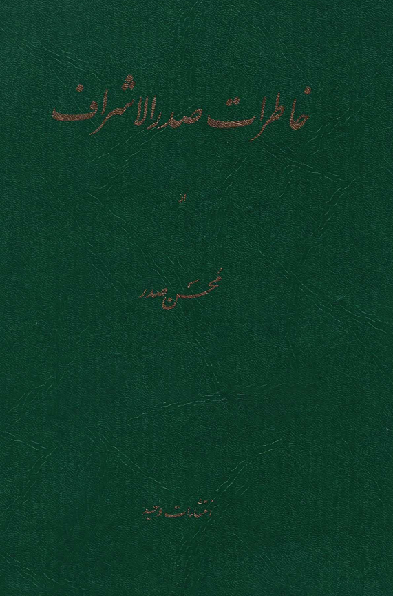 خاطرات صدرالاشراف