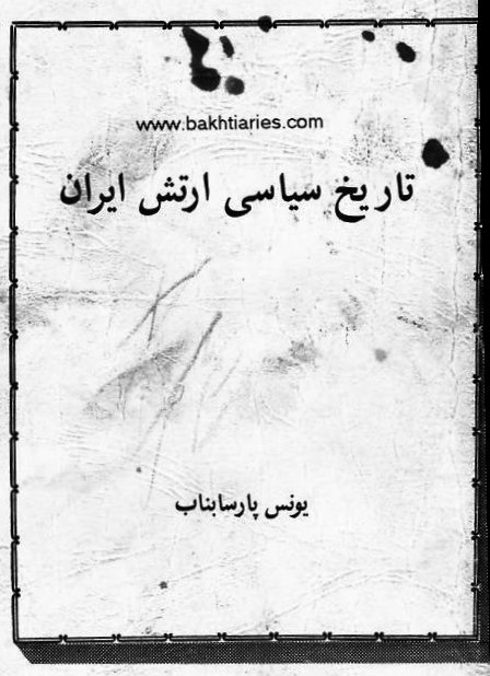تاریخ سیاسی ارتش ایران