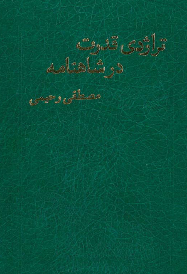تراژدي قدرت در شاهنامه