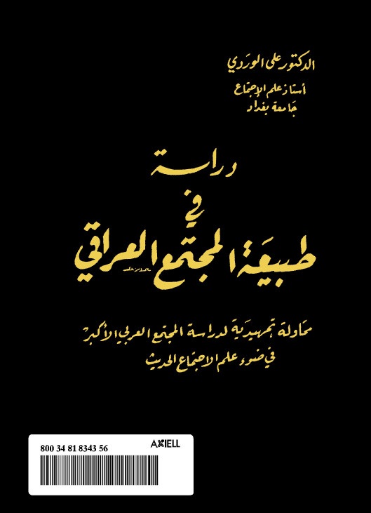 دراسة في طبيعة المجتمع العراقي - محاولة تمهيدية لدراسة المجتمع العربي الاکبر في ضوء علم الاجتماع الحديث