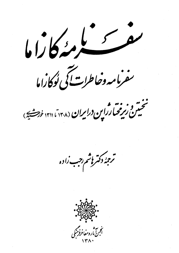 سفرنامه کازاما: سفرنامه و خاطرات آکی ئوکازاما نخستین وزیر مختار ژاپن در ایران (1308 تا 1311 خورشیدی)