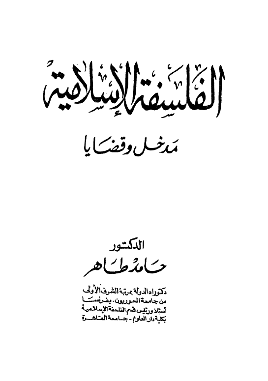 الفلسفه الاسلامیه؛ مدخل و قضایا