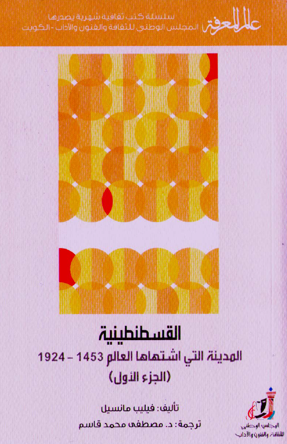 القسطنطنیه؛ المدینه التی اشتهاها العالم 1453-1924