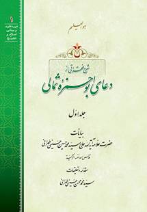 شرح فقراتي از دعاي ابوحمزه ثمالي