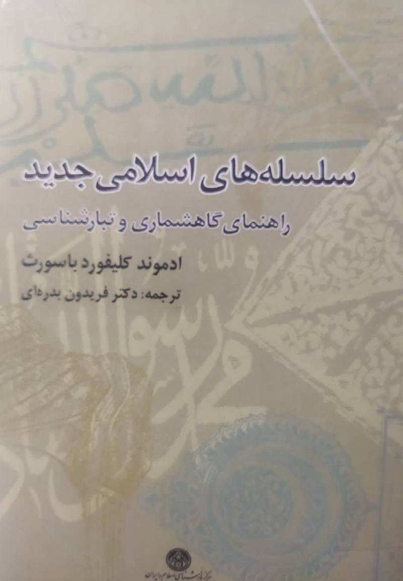 سلسله های اسلامی جدید