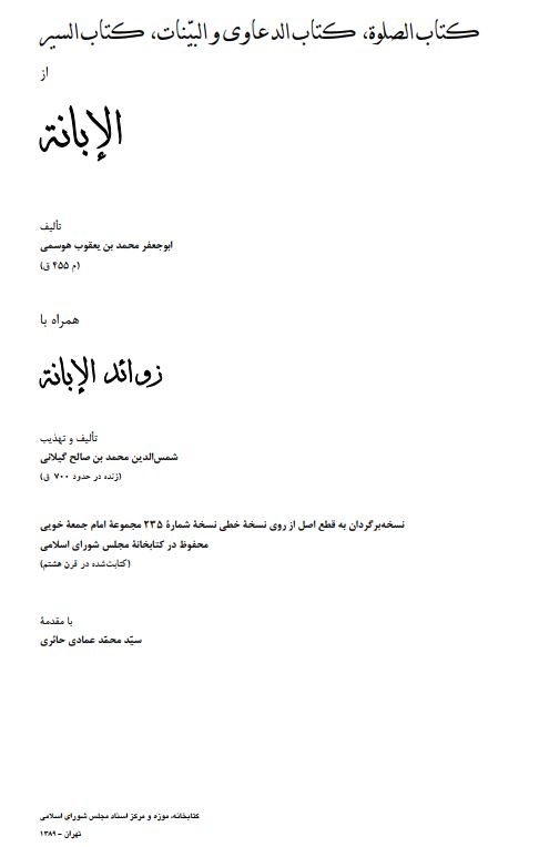 کتاب الصلوة، کتاب الدعاوي و البينات، کتاب السير از الابانه همراه با زوائد الابانه - نسخه برگردان