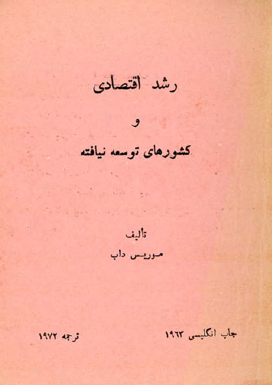 رشد اقتصادی و کشورهای توسعه نیافته