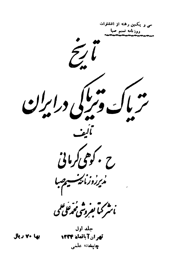تاريخ ترياک و ترياکی در ايران