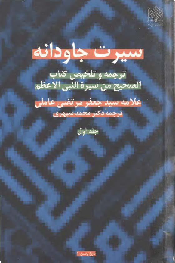 سيرت جاودانه: ترجمه و تلخيص کتاب الصحيح من سيرة النبي الاعظم (ص)