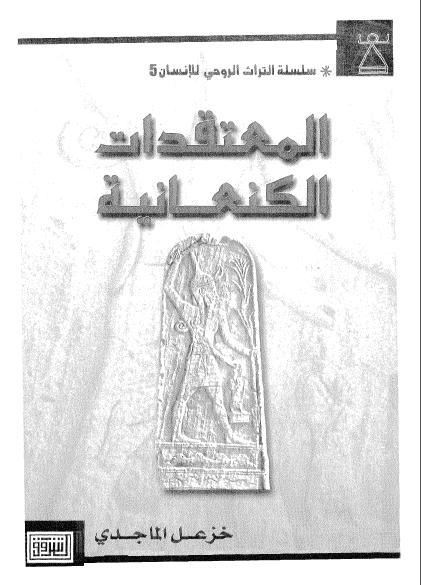 المعتقدات الکنعانیه