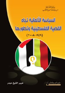السياسة الألمانية تجاه القضية الفلسطينية وتطورها، 1949 2008 عبير