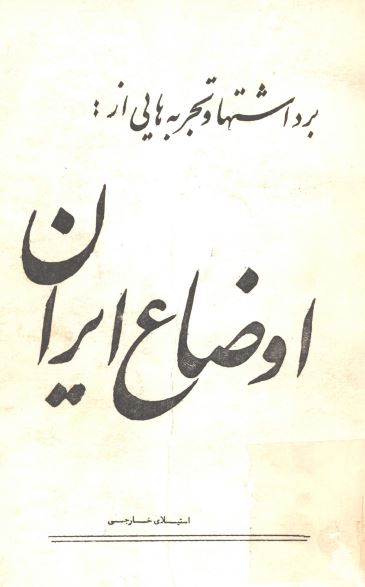 برداشتها و تجربه هایی از اوضاع ايران