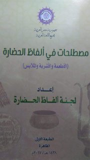 مصطلحات في ألفاظ الحضارة