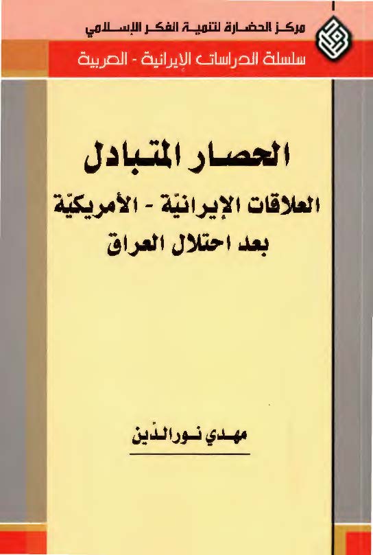 الحصار المتبادل ( العلاقات الايرانيه - الامريکيه بعد احتلال العراق )