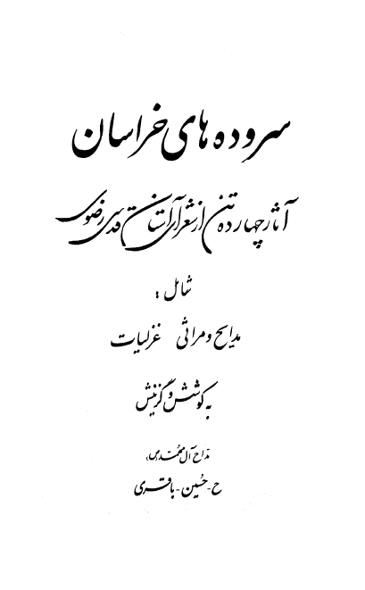 سروده های خراسان؛ آثار چهارده تن از شعرای آستان قدس رضوی (شامل مدایح، مراثی و غزلیات)