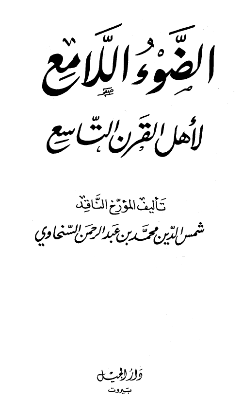 الضوء اللامع لاهل القرن التاسع