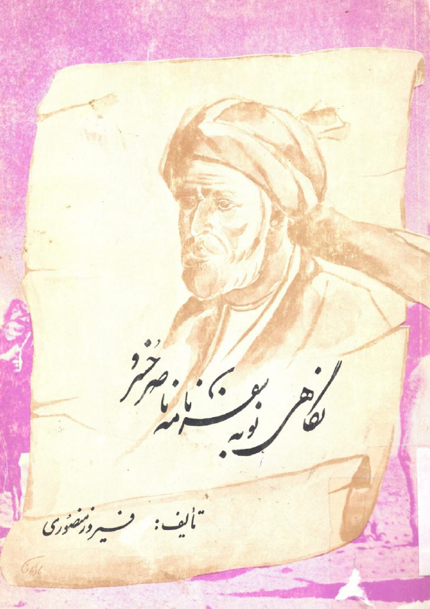نگاهی نو به سفرنامه ناصر خسرو
