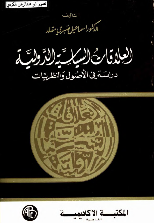 العلاقات السياسيه الدوليه ـ دراسه في الاصول و النظريات