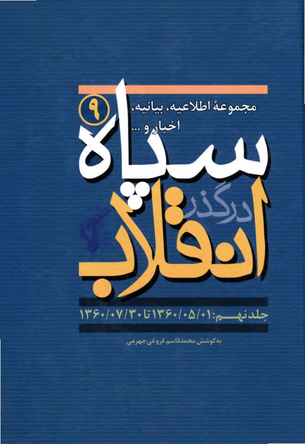 سپاه در گذر انقلاب؛ مکتب سپاه: مجموعه اطلاعیه، بیانیه، اخبار و ... سپاه (1360/5/1 تا 1360/7/30)