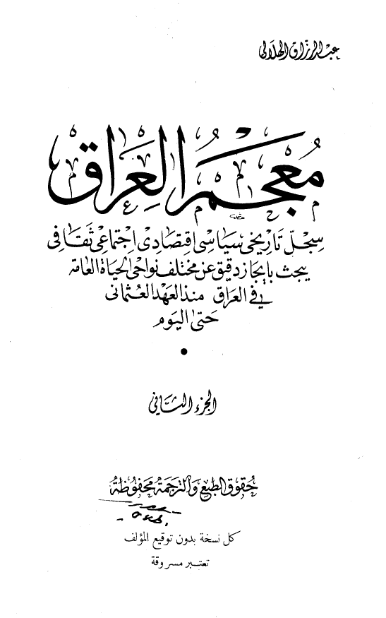 معجم العراق