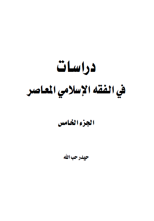 دراسات فی الفقه الاسلامی المعاصر