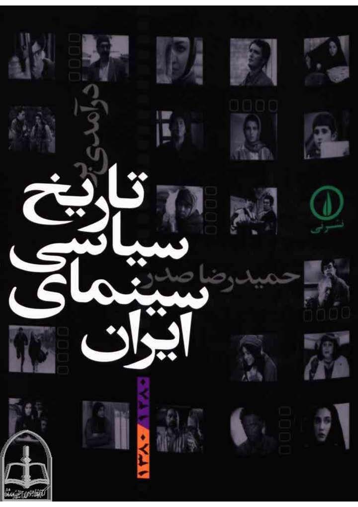 تاريخ تحليلی سينمای سياسی در ايران