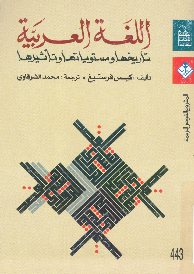 اللغه العربیه؛ تاریخها و مستویاتها و تاثیرها