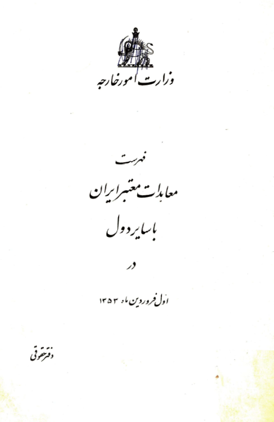 فهرست معاهدات معتبر ایران با سایر دول در اول فروردین ماه 1353