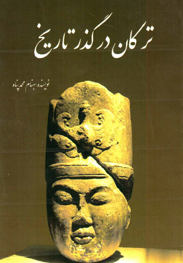 ترکان در گذر تاريخ