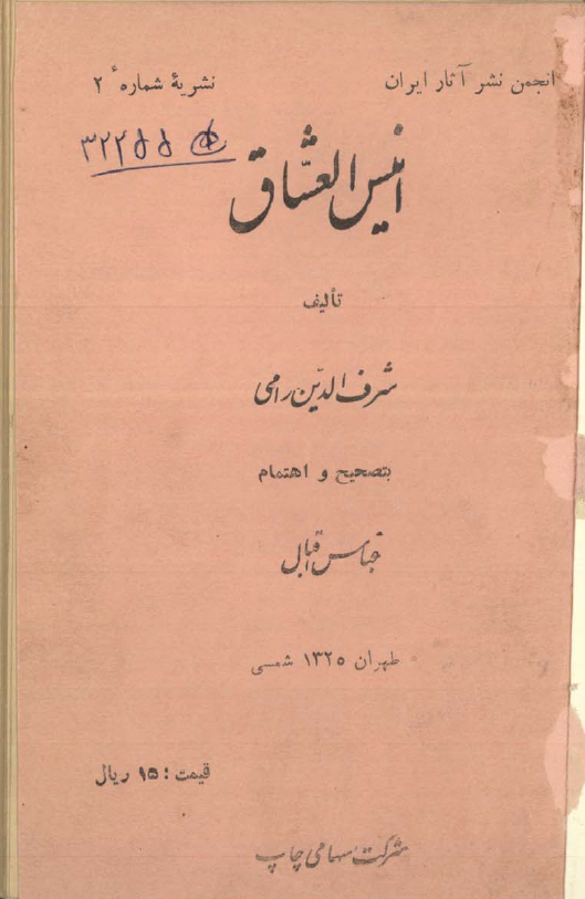 انيس العشاق