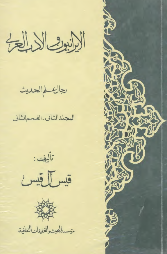 الايرانيون و الادب العربي؛ رجال علم الحديث