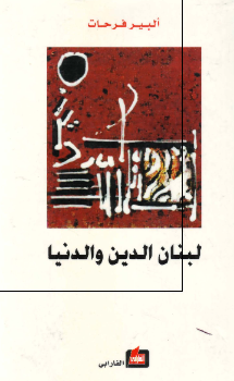 لبنان الدین و الدنیا 
