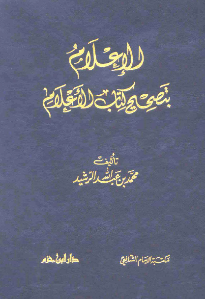 الاعلام بتصحيح کتاب الاعلام