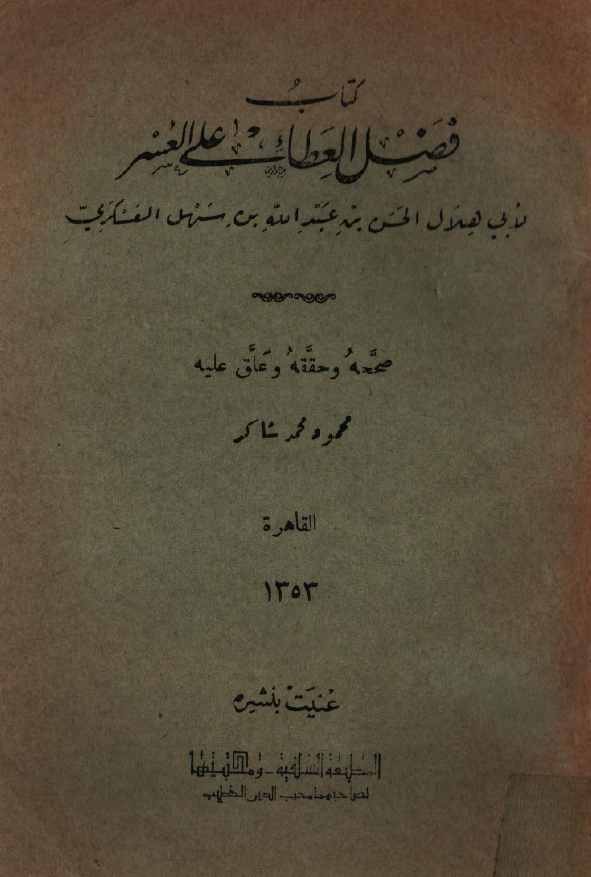 فضل العطاء علي العسر