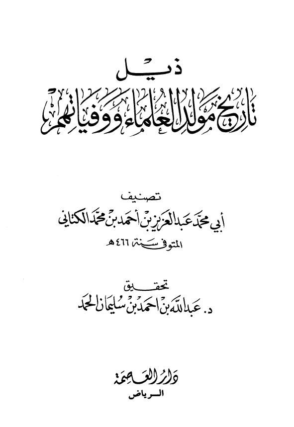 ذيل تاريخ مولد العلماء و وفياتهم