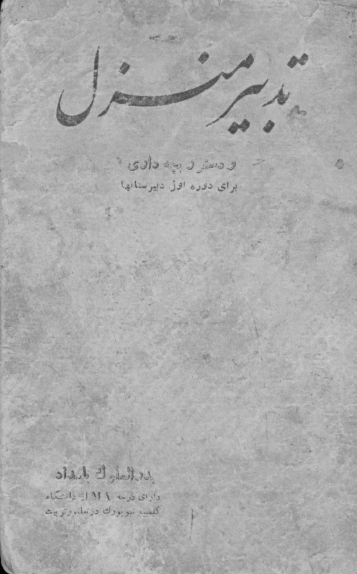 تدبیر منزل و دستور بچه داری برای دوره اول دبیرستانها