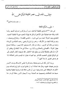 ديوان الجند في عصر الخليفة المتوكل على الله