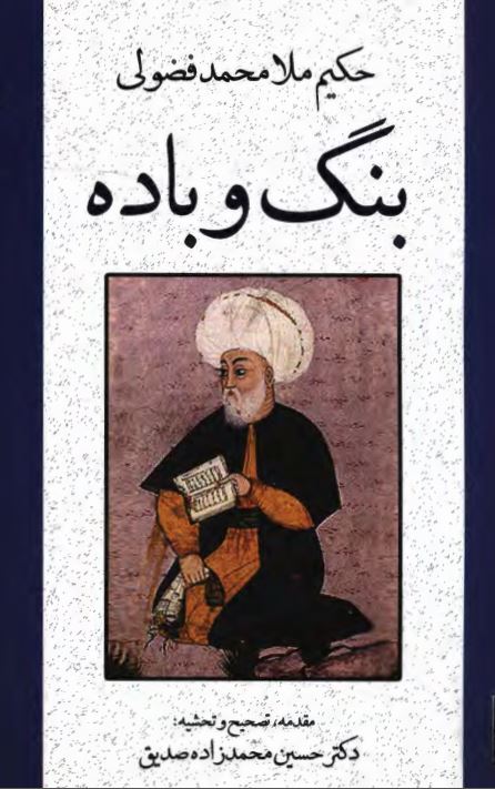 حکيم بنگ و باده