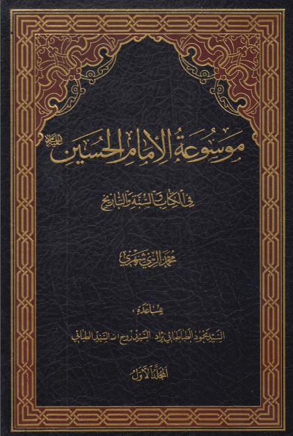موسوعه الامام الحسين (ع) فی الکتاب و السنه و التاريخ