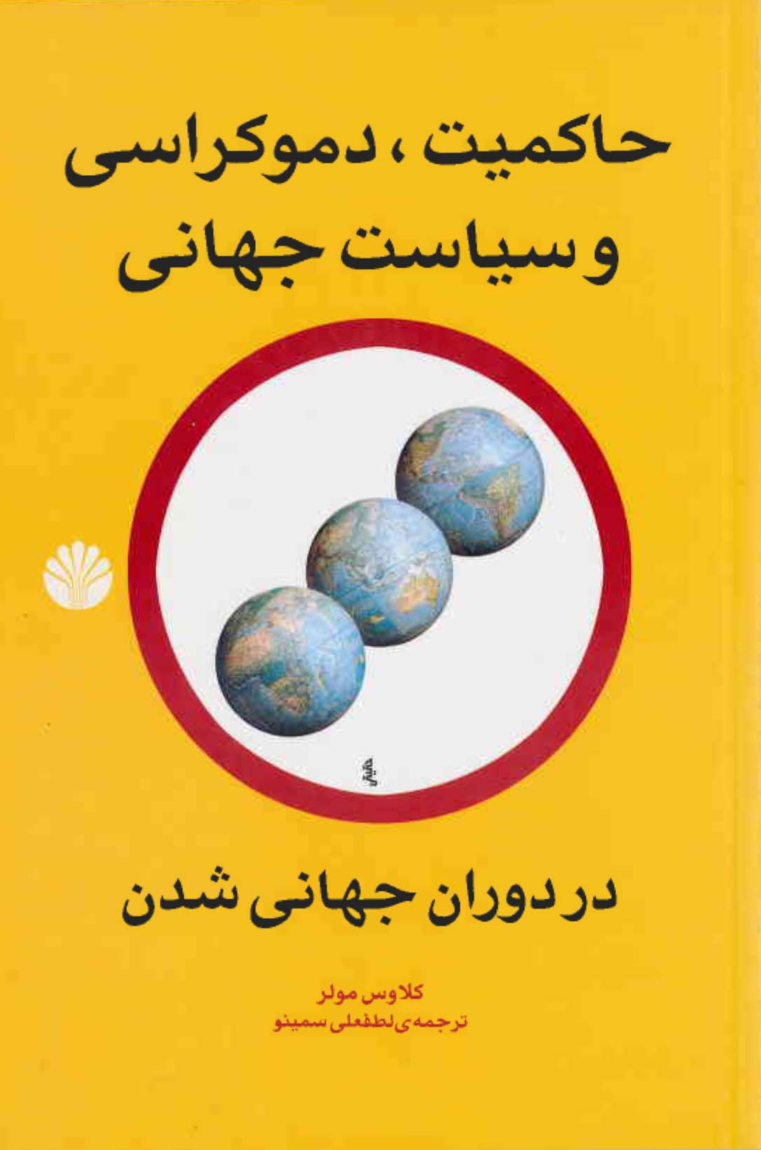 حاکميت، دموکراسي و سياست جهاني در دوران جهاني شدن