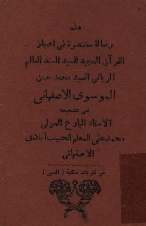 رساله مختصره في اعجاز القران المجيد