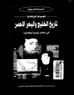 تاريخ الخليج والبحر الأحمر في أسفار بيدرو تيخسيرا 1