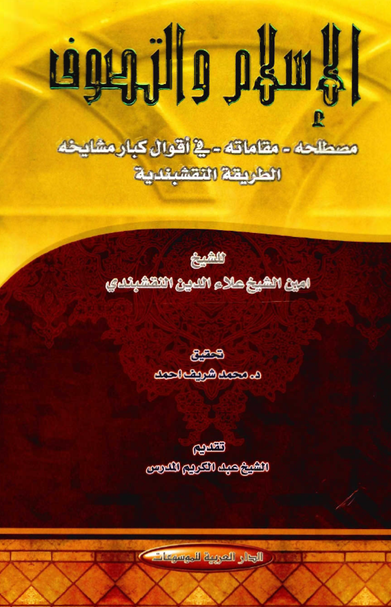 الاسلام و التصوف؛ مصطلحه، مقاماته، في اقوال کبار مشايخه الطريقة النقشبندية
