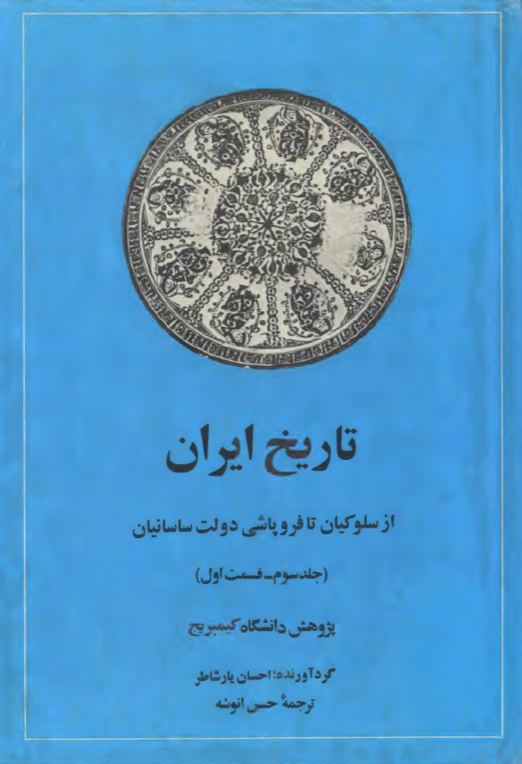 تاريخ ايران از سلوکيان تا فروپاشي دولت ساسانيان